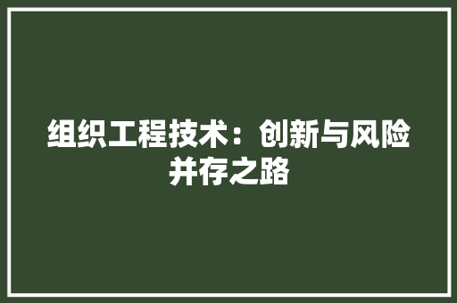 组织工程技术：创新与风险并存之路 室内设计