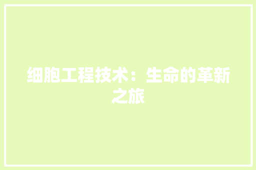细胞工程技术：生命的革新之旅 室内设计