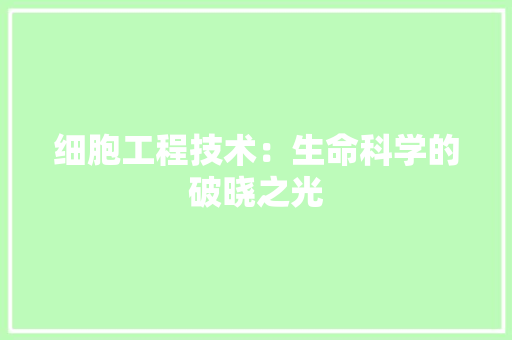 细胞工程技术：生命科学的破晓之光 室内设计