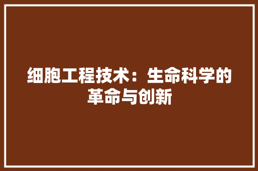 细胞工程技术：生命科学的革命与创新 室内设计