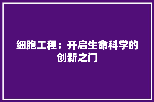 细胞工程：开启生命科学的创新之门 室内设计