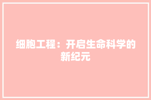 细胞工程：开启生命科学的新纪元 室内设计