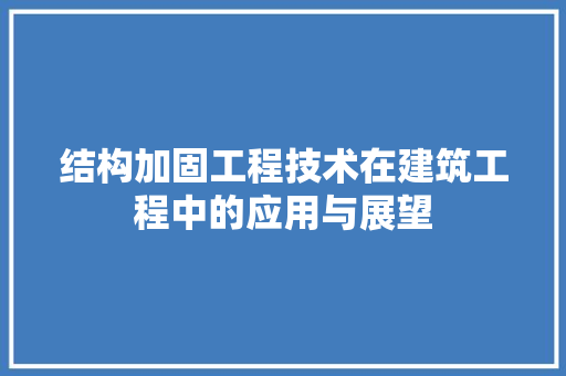 结构加固工程技术在建筑工程中的应用与展望