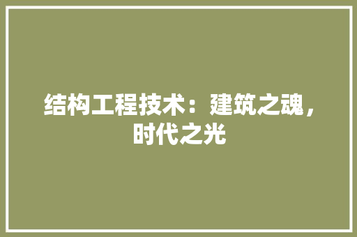 结构工程技术：建筑之魂，时代之光 室内设计