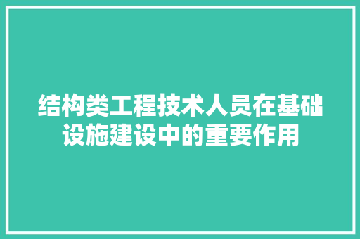 结构类工程技术人员在基础设施建设中的重要作用 室内设计