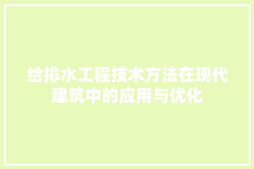 给排水工程技术方法在现代建筑中的应用与优化 室内设计