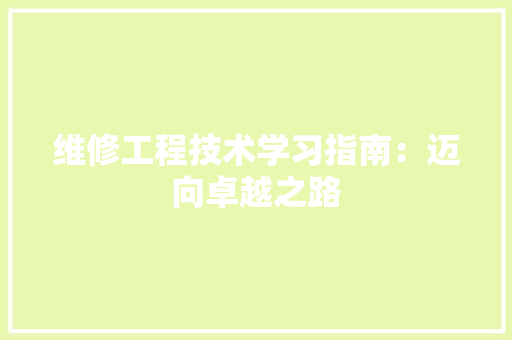 维修工程技术学习指南：迈向卓越之路 室内设计
