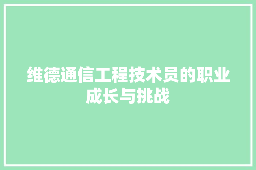 维德通信工程技术员的职业成长与挑战 室内设计