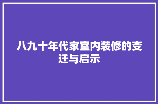 八九十年代家室内装修的变迁与启示 家居装修