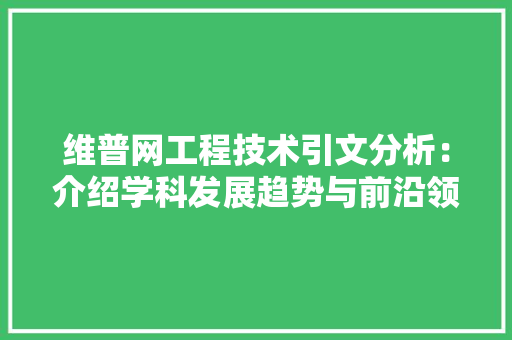 维普网工程技术引文分析：介绍学科发展趋势与前沿领域 室内设计