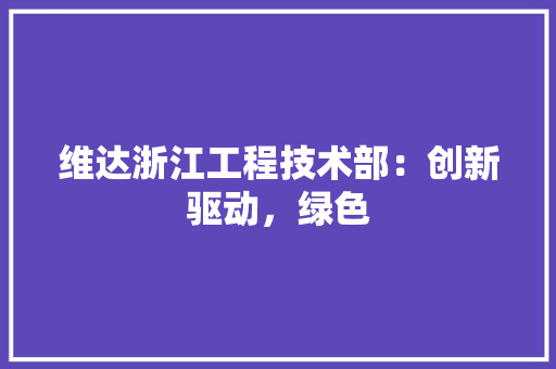 维达浙江工程技术部：创新驱动，绿色 室内设计