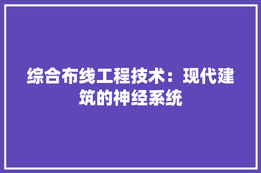 综合布线工程技术：现代建筑的神经系统 室内设计