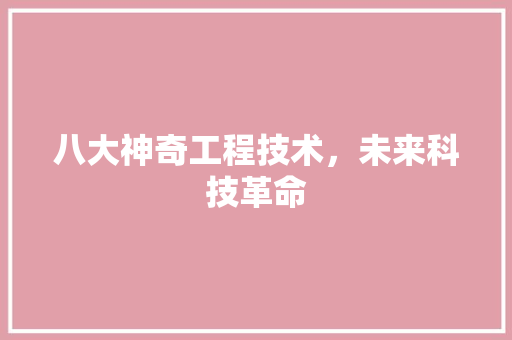 八大神奇工程技术，未来科技革命 家居装修