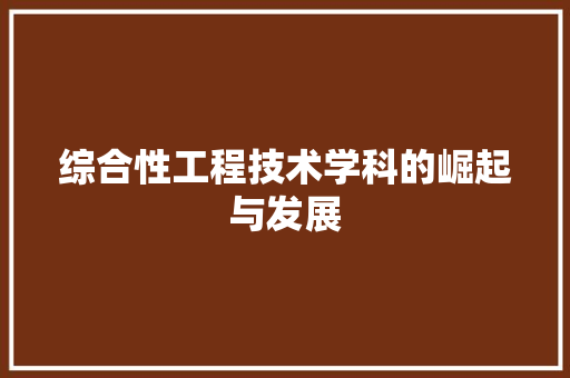 综合性工程技术学科的崛起与发展 室内设计