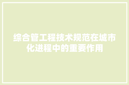 综合管工程技术规范在城市化进程中的重要作用 室内设计