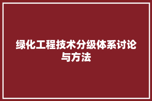 绿化工程技术分级体系讨论与方法 室内设计