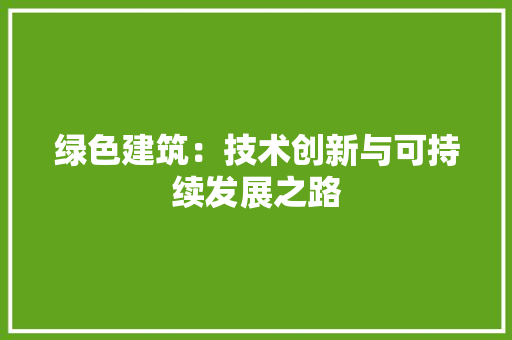 绿色建筑：技术创新与可持续发展之路 室内设计