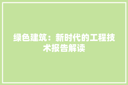 绿色建筑：新时代的工程技术报告解读 室内设计