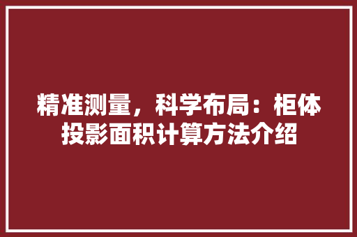 精准测量，科学布局：柜体投影面积计算方法介绍