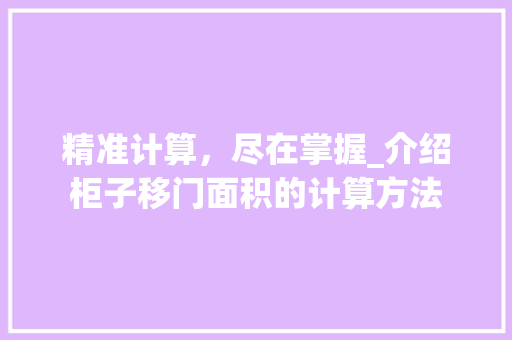 精准计算，尽在掌握_介绍柜子移门面积的计算方法 室内设计