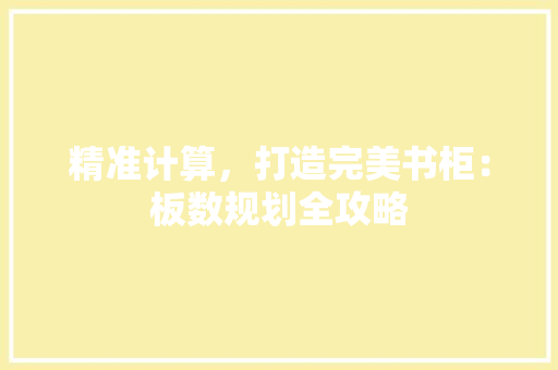 精准计算，打造完美书柜：板数规划全攻略