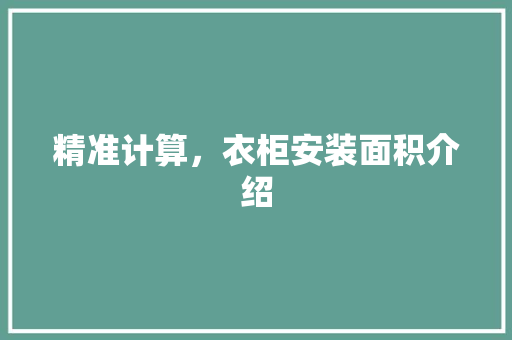 精准计算，衣柜安装面积介绍 室内设计