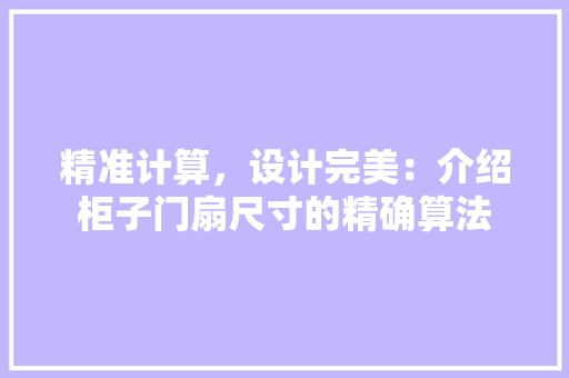 精准计算，设计完美：介绍柜子门扇尺寸的精确算法