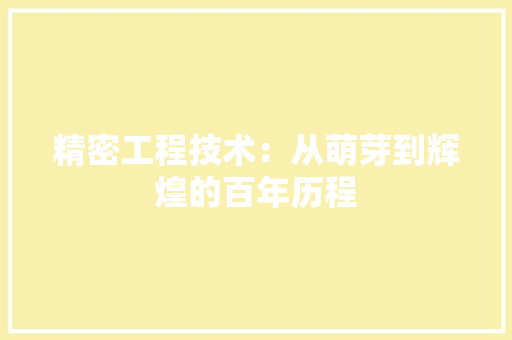 精密工程技术：从萌芽到辉煌的百年历程 室内设计