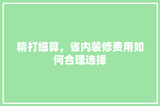 精打细算，省内装修费用如何合理选择 室内设计