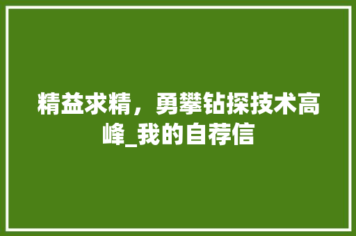 精益求精，勇攀钻探技术高峰_我的自荐信 室内设计