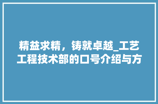 精益求精，铸就卓越_工艺工程技术部的口号介绍与方法 室内设计