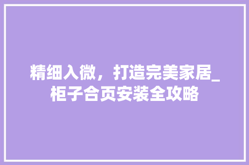 精细入微，打造完美家居_柜子合页安装全攻略 室内设计