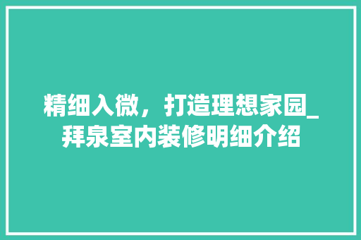 精细入微，打造理想家园_拜泉室内装修明细介绍