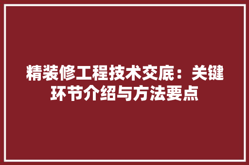 精装修工程技术交底：关键环节介绍与方法要点 室内设计