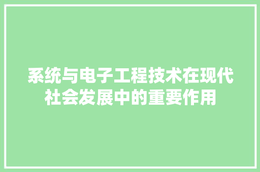 系统与电子工程技术在现代社会发展中的重要作用 室内设计