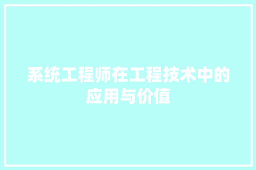 系统工程师在工程技术中的应用与价值 室内设计