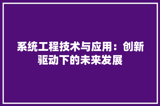 系统工程技术与应用：创新驱动下的未来发展 室内设计