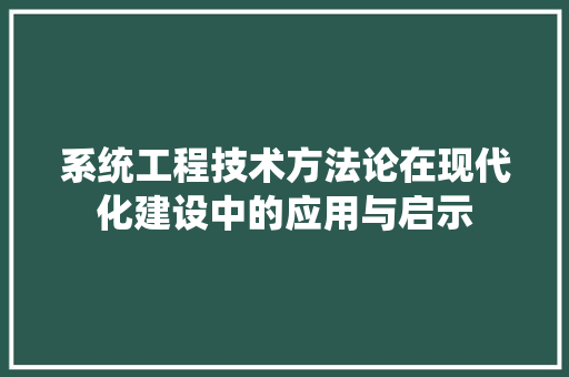 系统工程技术方法论在现代化建设中的应用与启示 室内设计