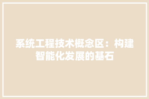 系统工程技术概念区：构建智能化发展的基石 室内设计