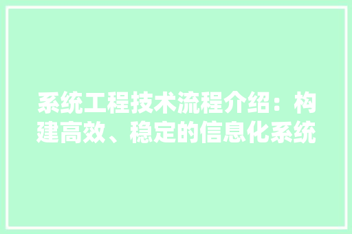 系统工程技术流程介绍：构建高效、稳定的信息化系统 室内设计