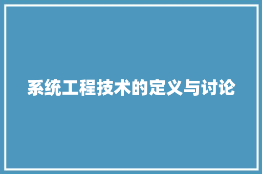 系统工程技术的定义与讨论 室内设计