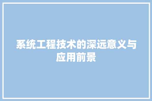 系统工程技术的深远意义与应用前景 室内设计