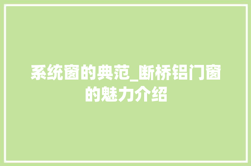 系统窗的典范_断桥铝门窗的魅力介绍 室内设计