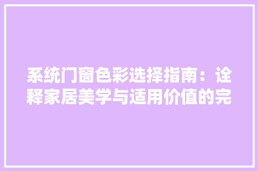 系统门窗色彩选择指南：诠释家居美学与适用价值的完美融合 室内设计