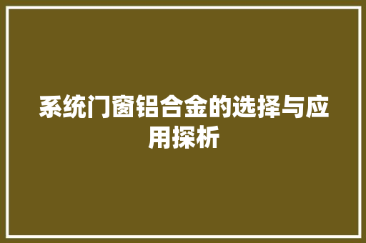 系统门窗铝合金的选择与应用探析 室内设计