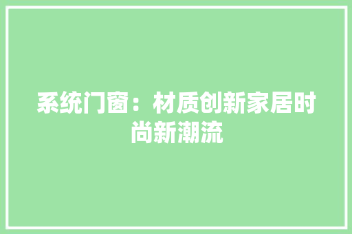 系统门窗：材质创新家居时尚新潮流 室内设计