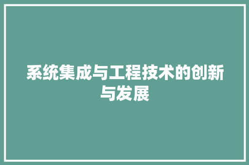系统集成与工程技术的创新与发展 室内设计