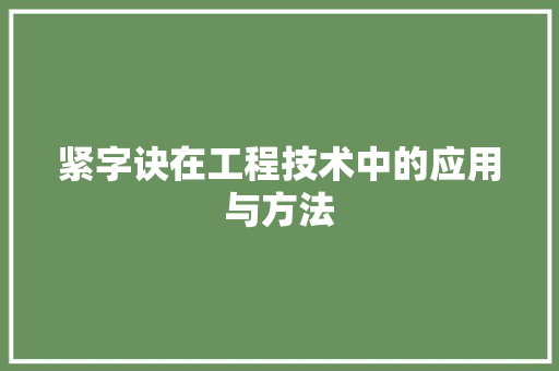 紧字诀在工程技术中的应用与方法