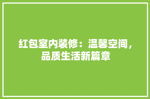 红包室内装修：温馨空间，品质生活新篇章