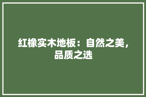 红橡实木地板：自然之美，品质之选 室内设计